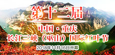 第十二届中国·重庆长江三峡（巫山）国际红叶节